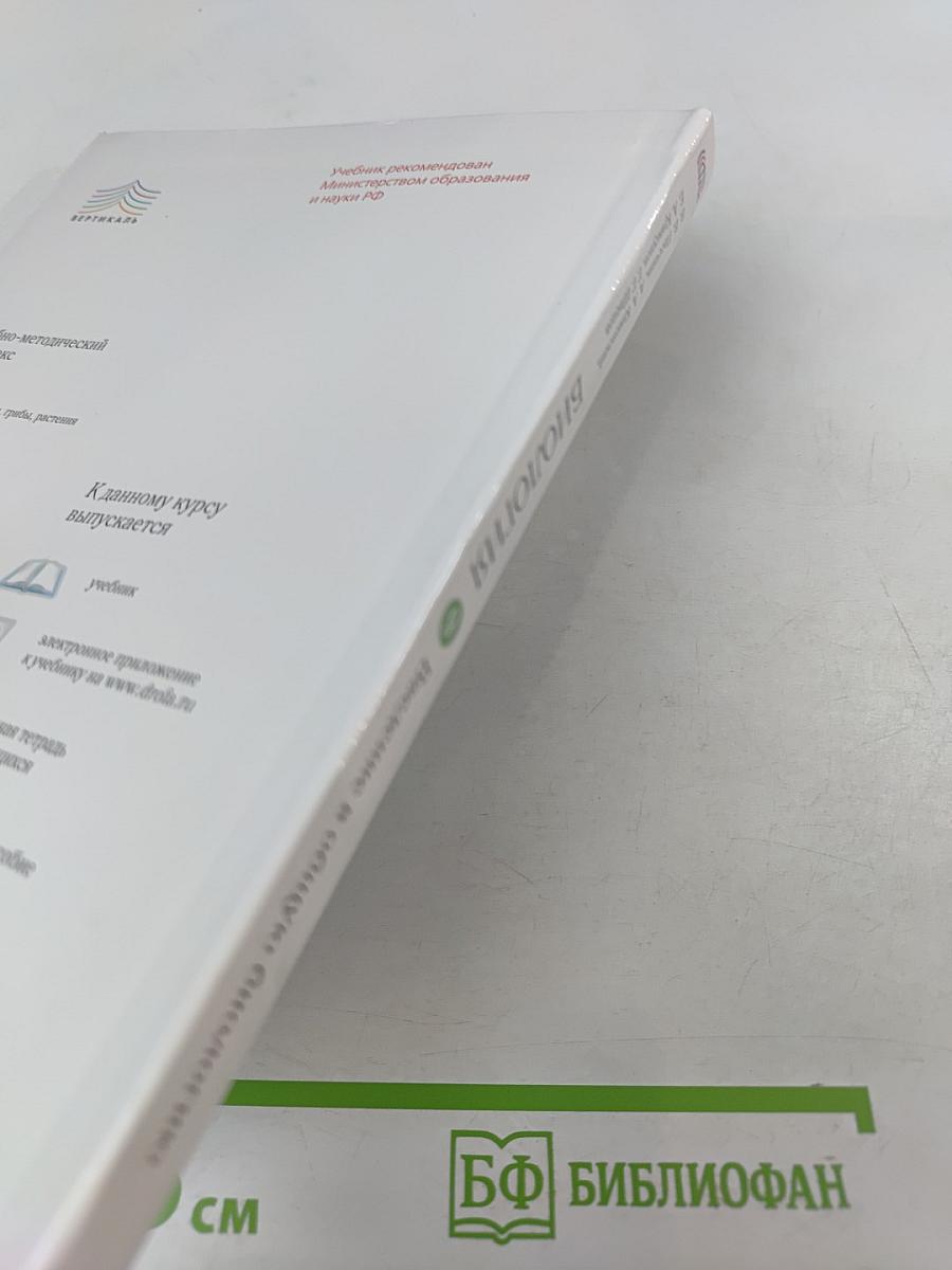 Биология. Введение в общую биологию. 9 класс