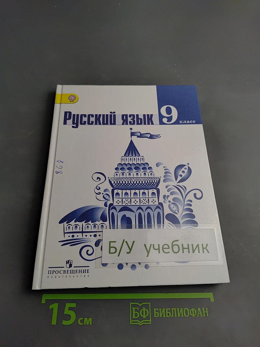 Русский язык 9 класс