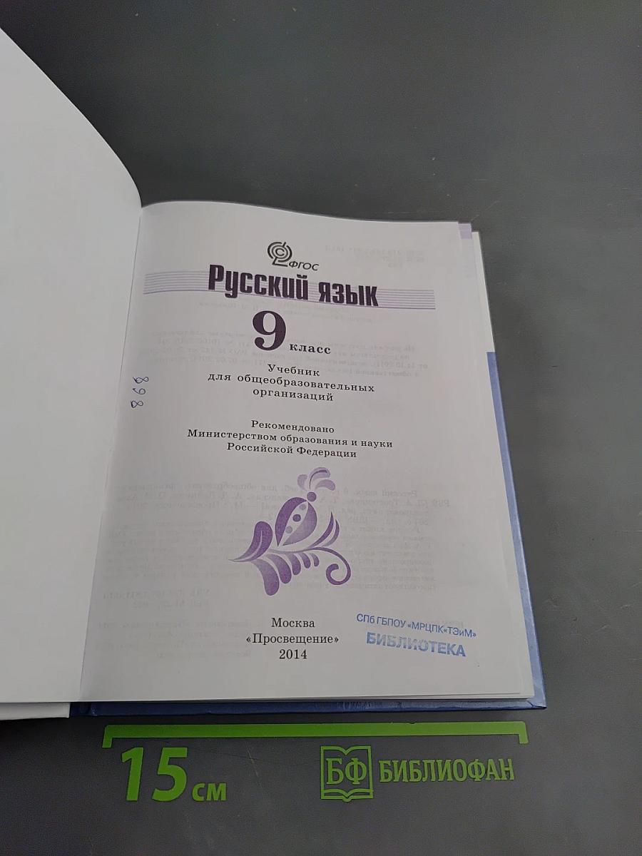 Русский язык 9 класс