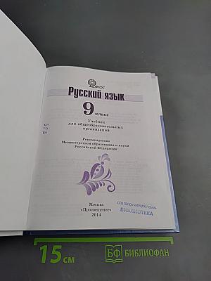 Русский язык 9 класс