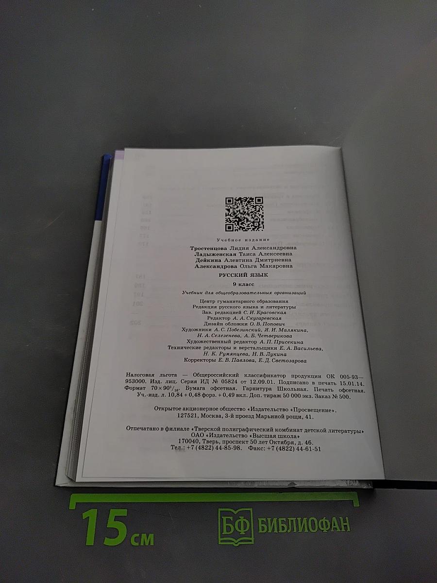 Русский язык 9 класс