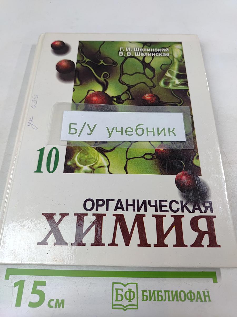 Химия. Органическая химия. Учебник для 10 класса