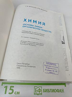 Химия. Органическая химия. Учебник для 10 класса