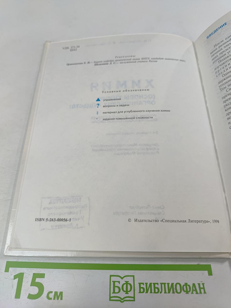 Химия. Органическая химия. Учебник для 10 класса