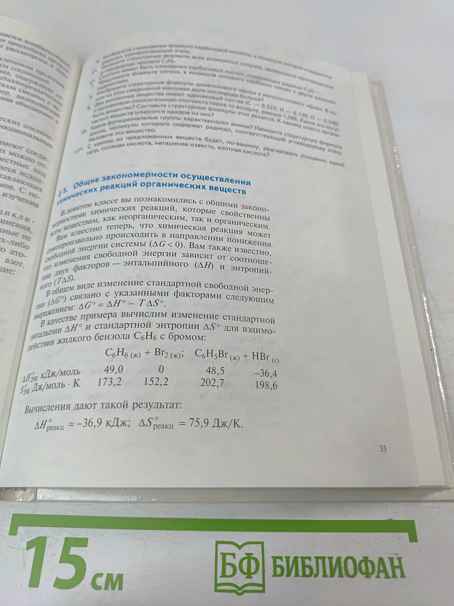 Химия. Органическая химия. Учебник для 10 класса