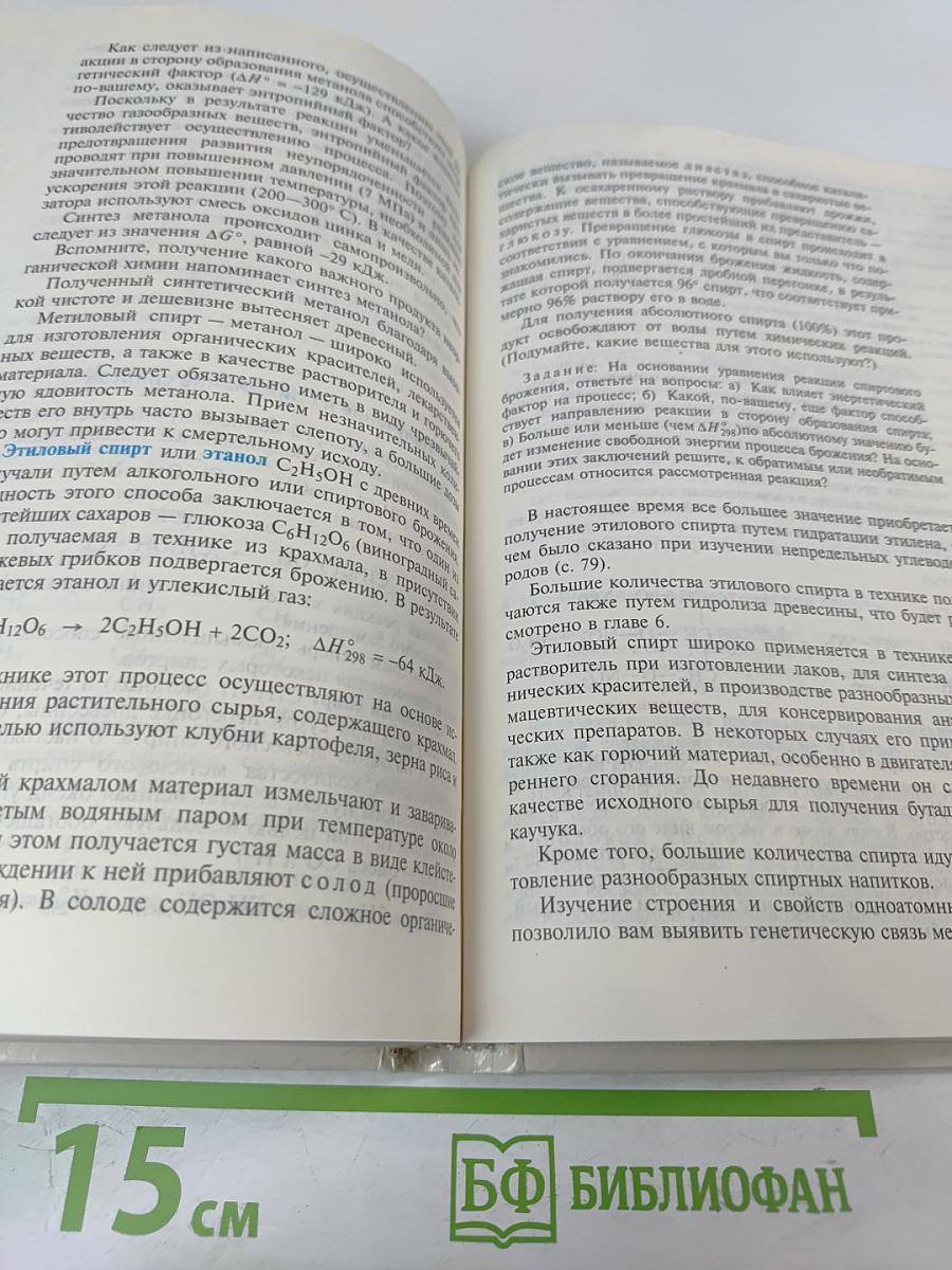 Химия. Органическая химия. Учебник для 10 класса