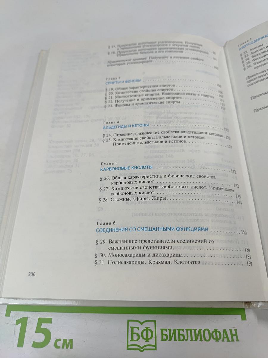 Химия. Органическая химия. Учебник для 10 класса