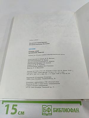 Химия. Органическая химия. Учебник для 10 класса