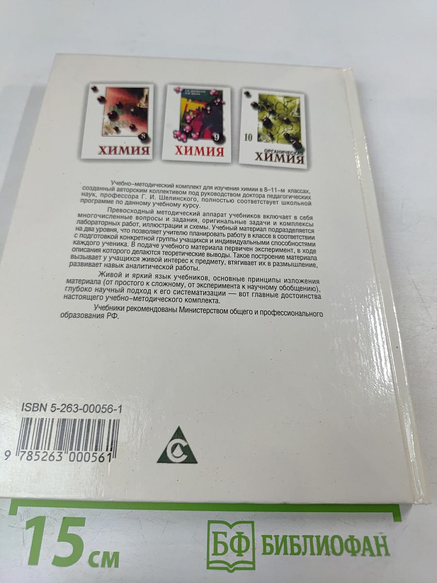 Химия. Органическая химия. Учебник для 10 класса