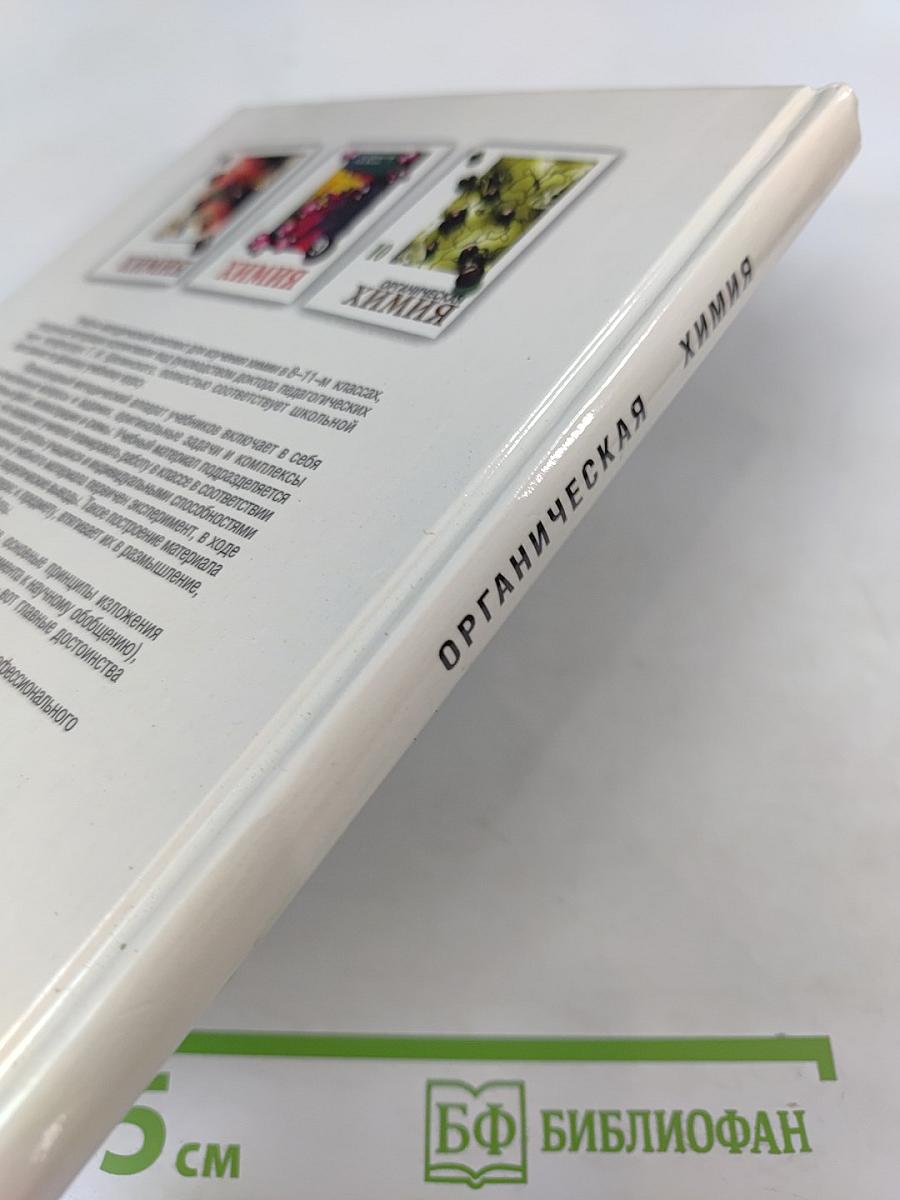 Химия. Органическая химия. Учебник для 10 класса