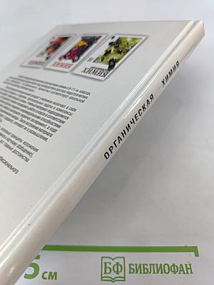 Химия. Органическая химия. Учебник для 10 класса