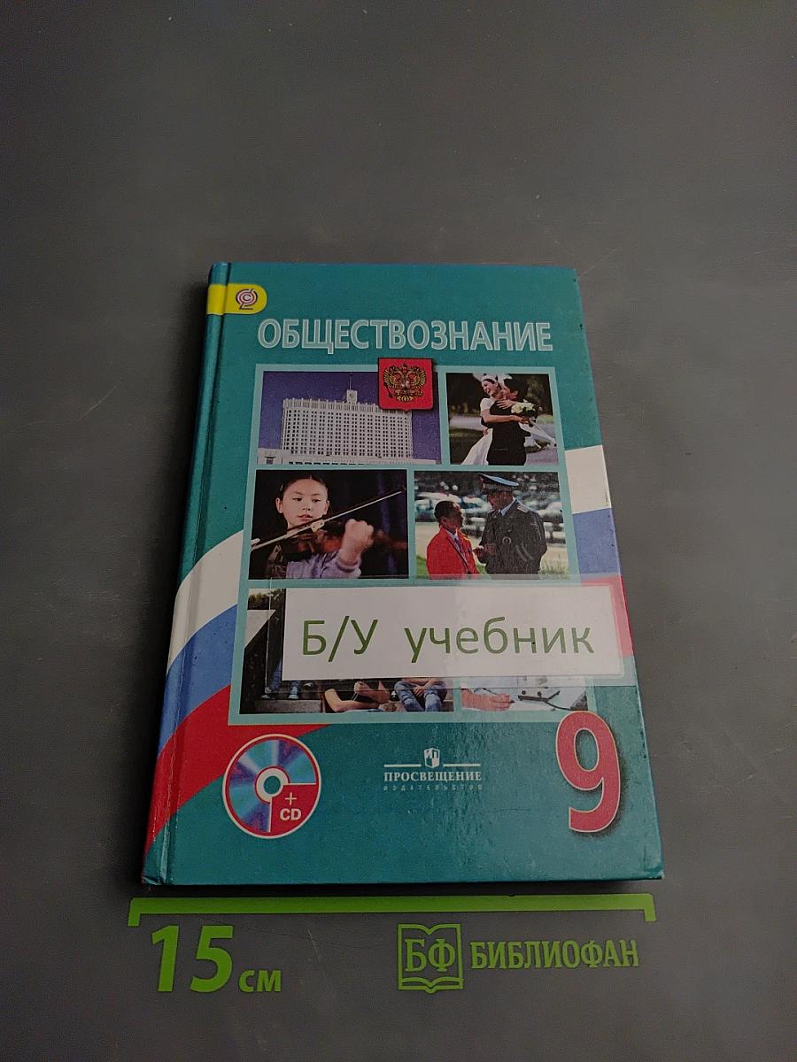 Обществознание 9 класс