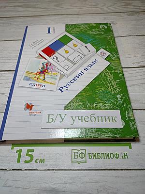 Русский язык, 1 класс
