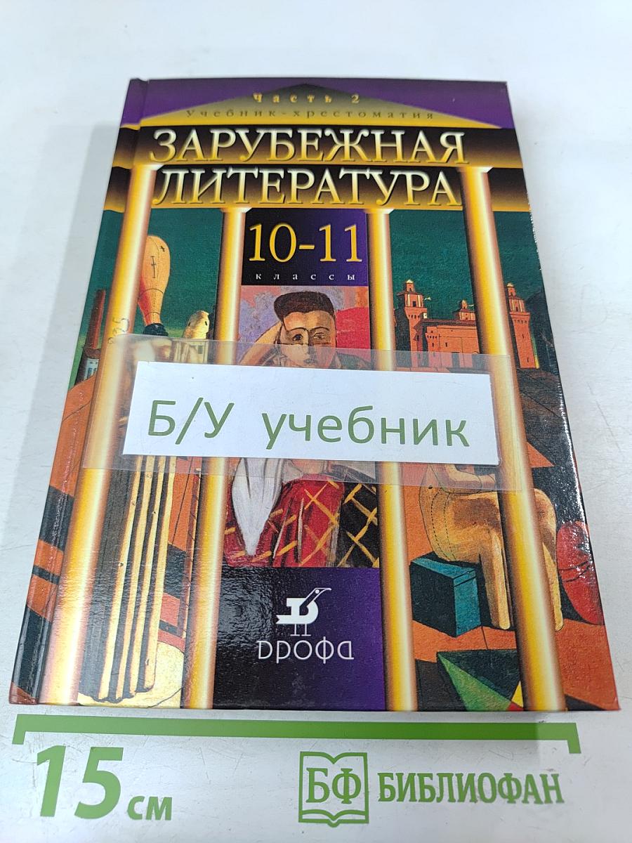 Зарубежная литература. 10-11 классы. Учебник-хрестоматия. Часть 2