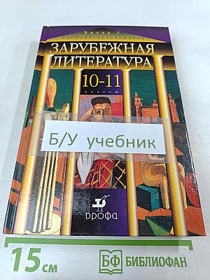 Зарубежная литература. 10-11 классы. Учебник-хрестоматия. Часть 2