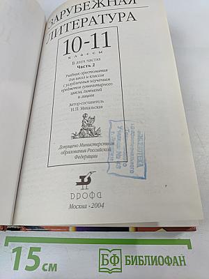 Зарубежная литература. 10-11 классы. Учебник-хрестоматия. Часть 2