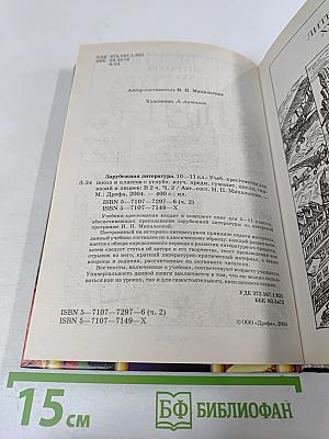 Зарубежная литература. 10-11 классы. Учебник-хрестоматия. Часть 2