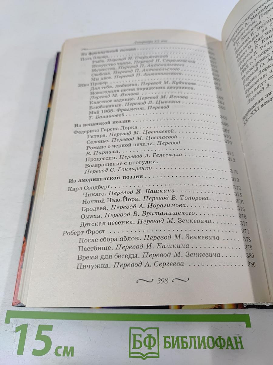 Зарубежная литература. 10-11 классы. Учебник-хрестоматия. Часть 2