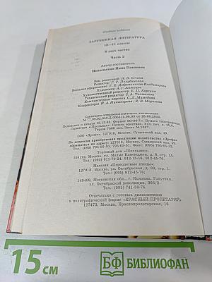 Зарубежная литература. 10-11 классы. Учебник-хрестоматия. Часть 2