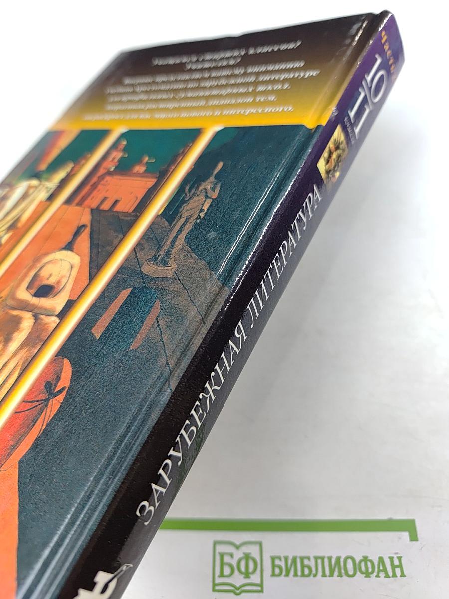 Зарубежная литература. 10-11 классы. Учебник-хрестоматия. Часть 2