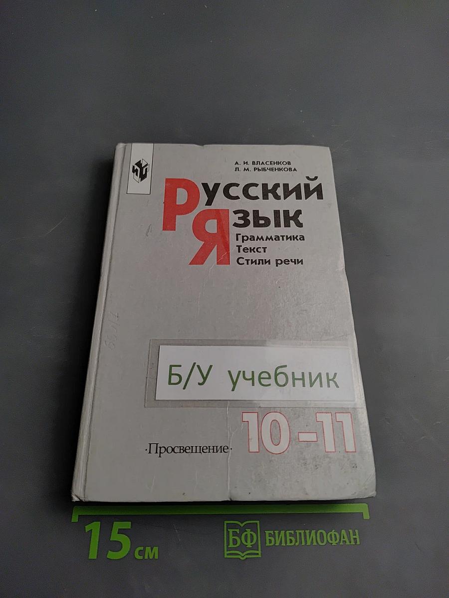 Русский язык. Грамматика. Текст. Стили речи. 10-11 классы