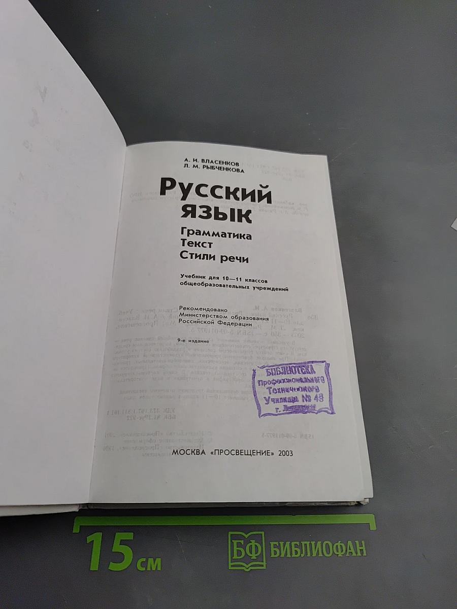 Русский язык. Грамматика. Текст. Стили речи. 10-11 классы