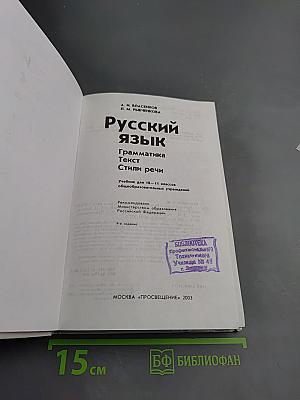 Русский язык. Грамматика. Текст. Стили речи. 10-11 классы