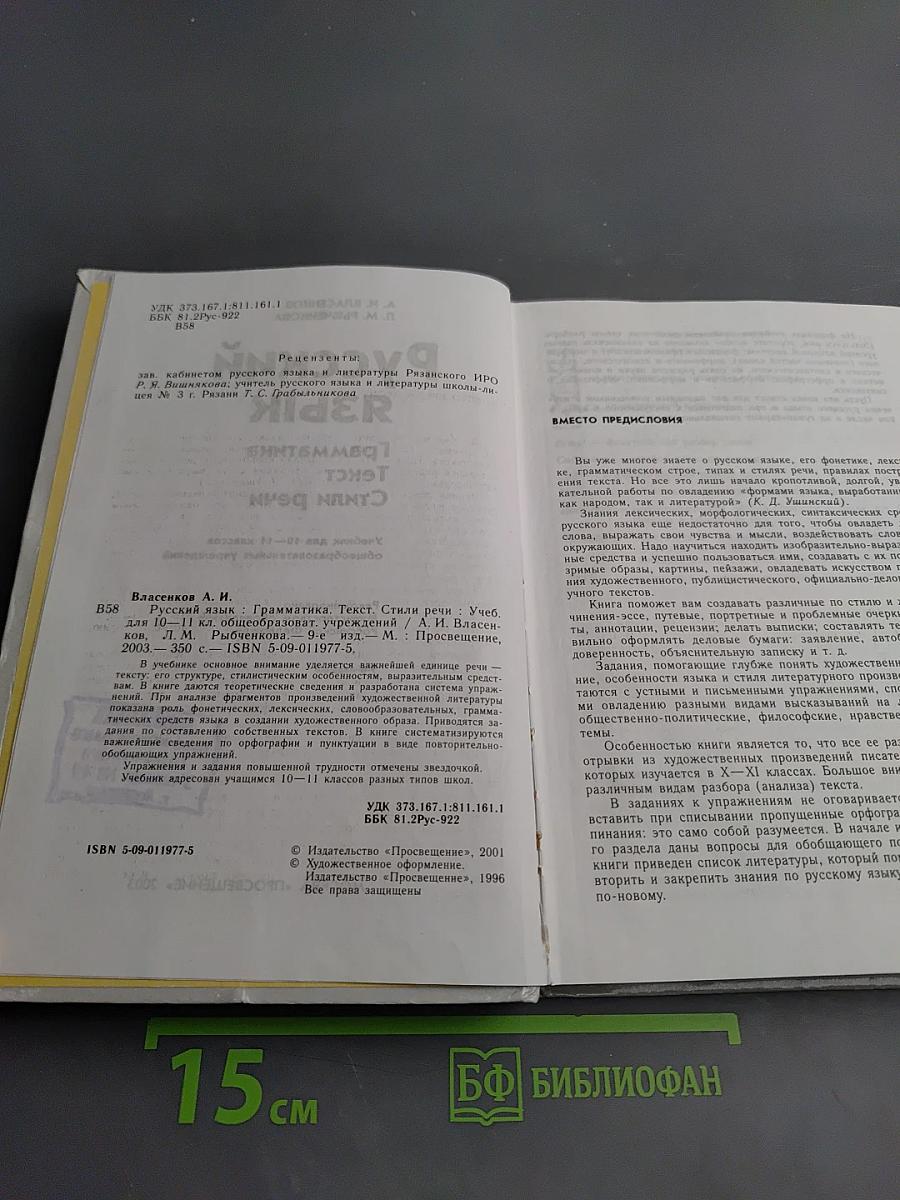 Русский язык. Грамматика. Текст. Стили речи. 10-11 классы