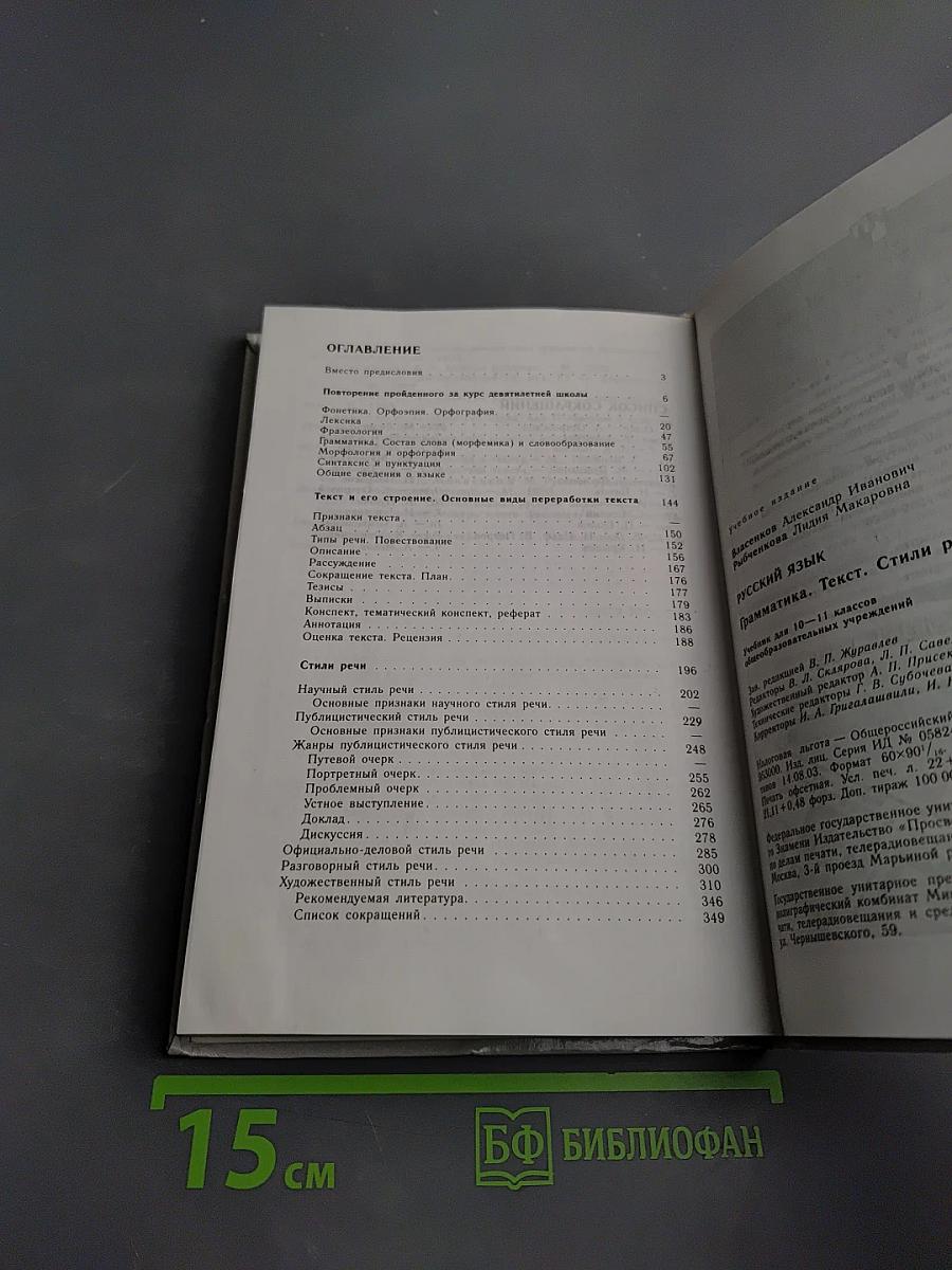 Русский язык. Грамматика. Текст. Стили речи. 10-11 классы