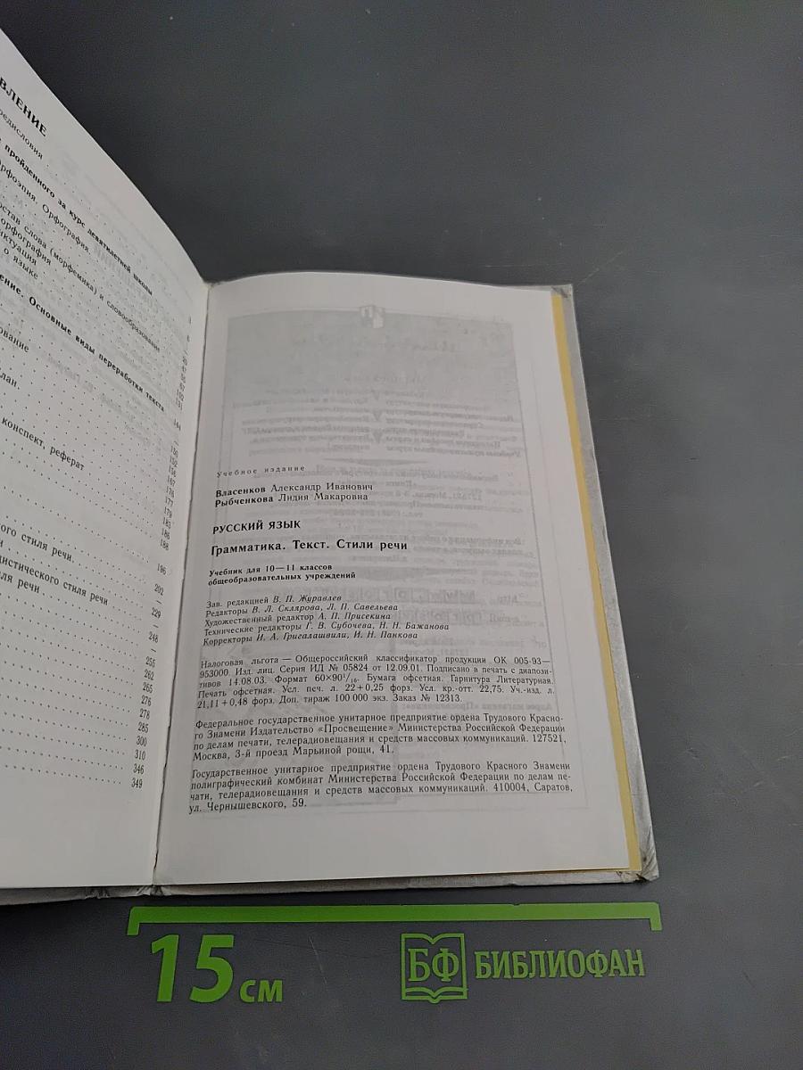 Русский язык. Грамматика. Текст. Стили речи. 10-11 классы