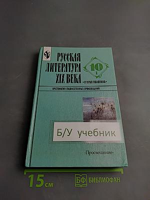 Русская литература XIX века. Вторая половина. Хрестоматия художественных произведений. 10 класс. Часть 1