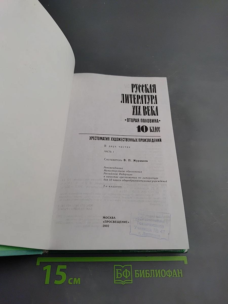Русская литература XIX века. Вторая половина. Хрестоматия художественных произведений. 10 класс. Часть 1