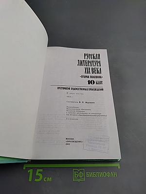 Русская литература XIX века. Вторая половина. Хрестоматия художественных произведений. 10 класс. Часть 1