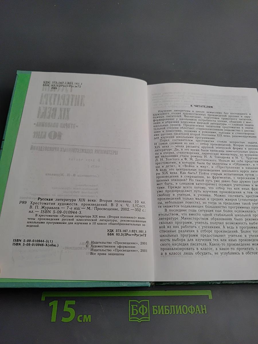 Русская литература XIX века. Вторая половина. Хрестоматия художественных произведений. 10 класс. Часть 1