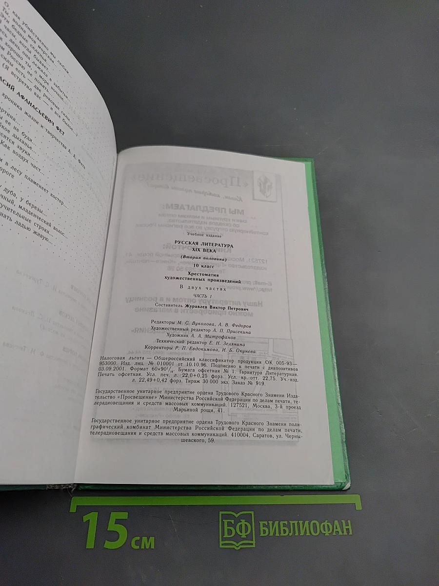 Русская литература XIX века. Вторая половина. Хрестоматия художественных произведений. 10 класс. Часть 1