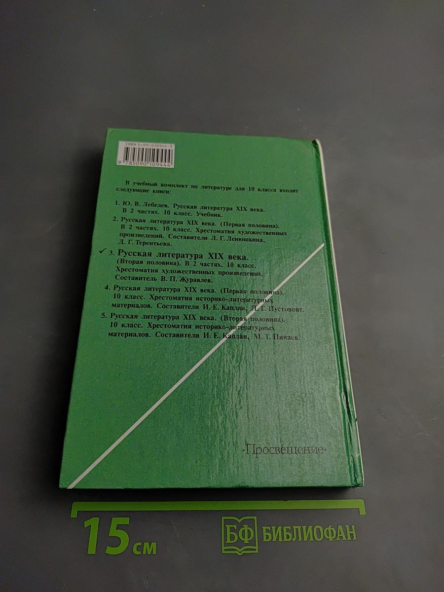 Русская литература XIX века. Вторая половина. Хрестоматия художественных произведений. 10 класс. Часть 1