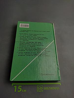 Русская литература XIX века. Вторая половина. Хрестоматия художественных произведений. 10 класс. Часть 1
