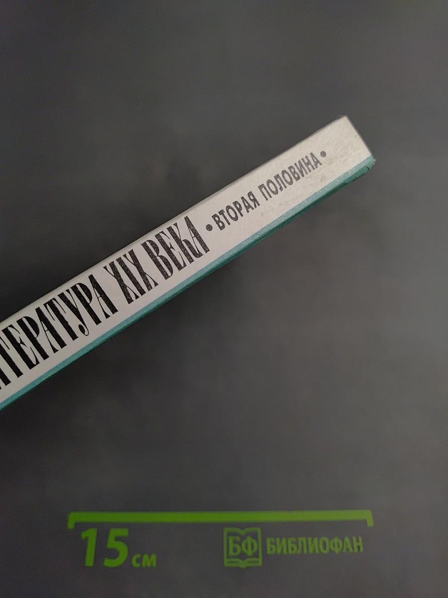 Русская литература XIX века. Вторая половина. Хрестоматия художественных произведений. 10 класс. Часть 1