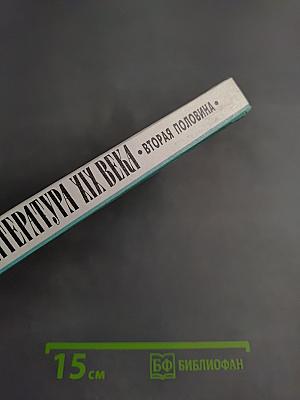 Русская литература XIX века. Вторая половина. Хрестоматия художественных произведений. 10 класс. Часть 1