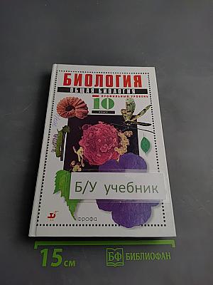 Биология. Общая биология. Профильный уровень. 10 класс