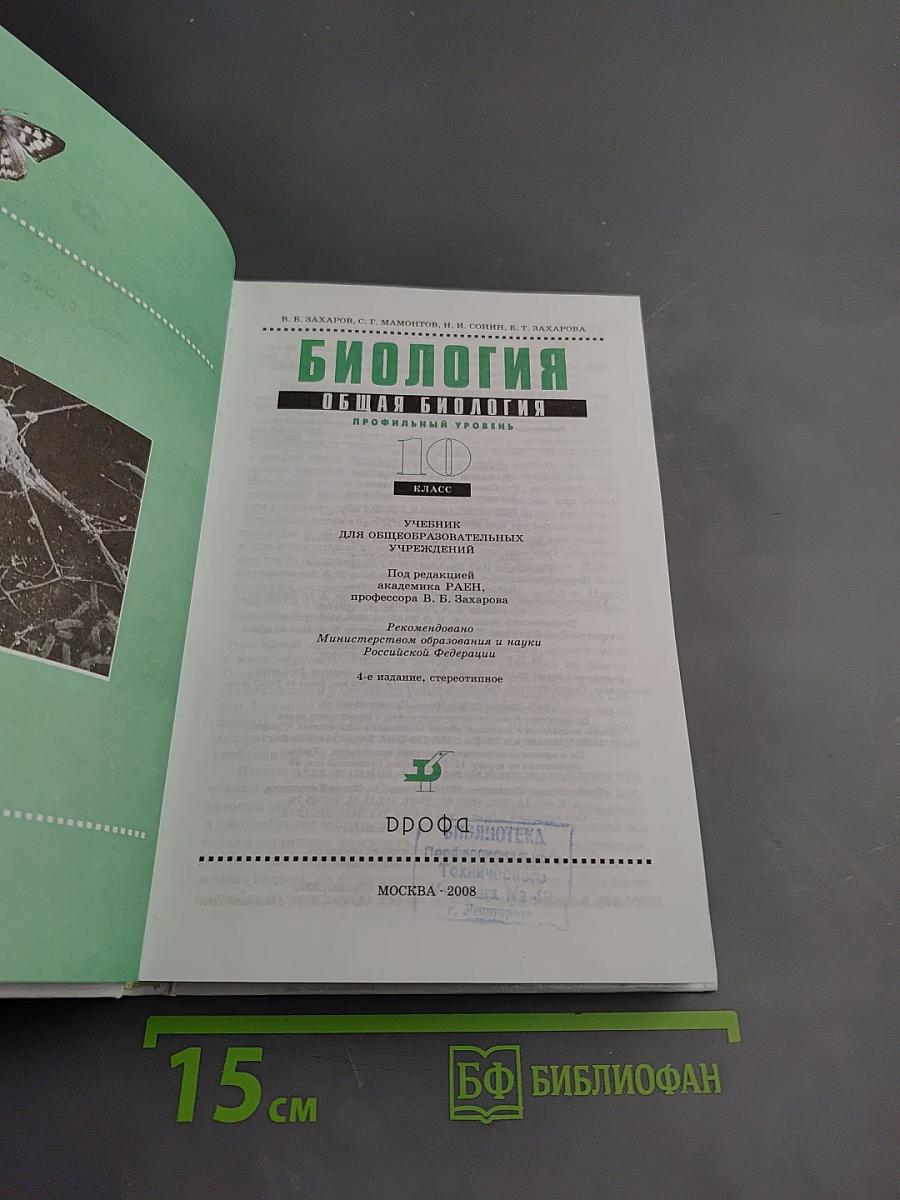 Биология. Общая биология. Профильный уровень. 10 класс