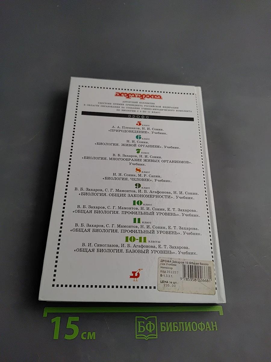 Биология. Общая биология. Профильный уровень. 10 класс