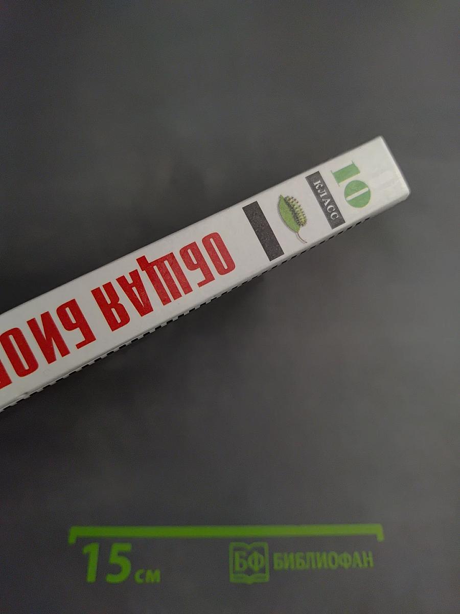 Биология. Общая биология. Профильный уровень. 10 класс