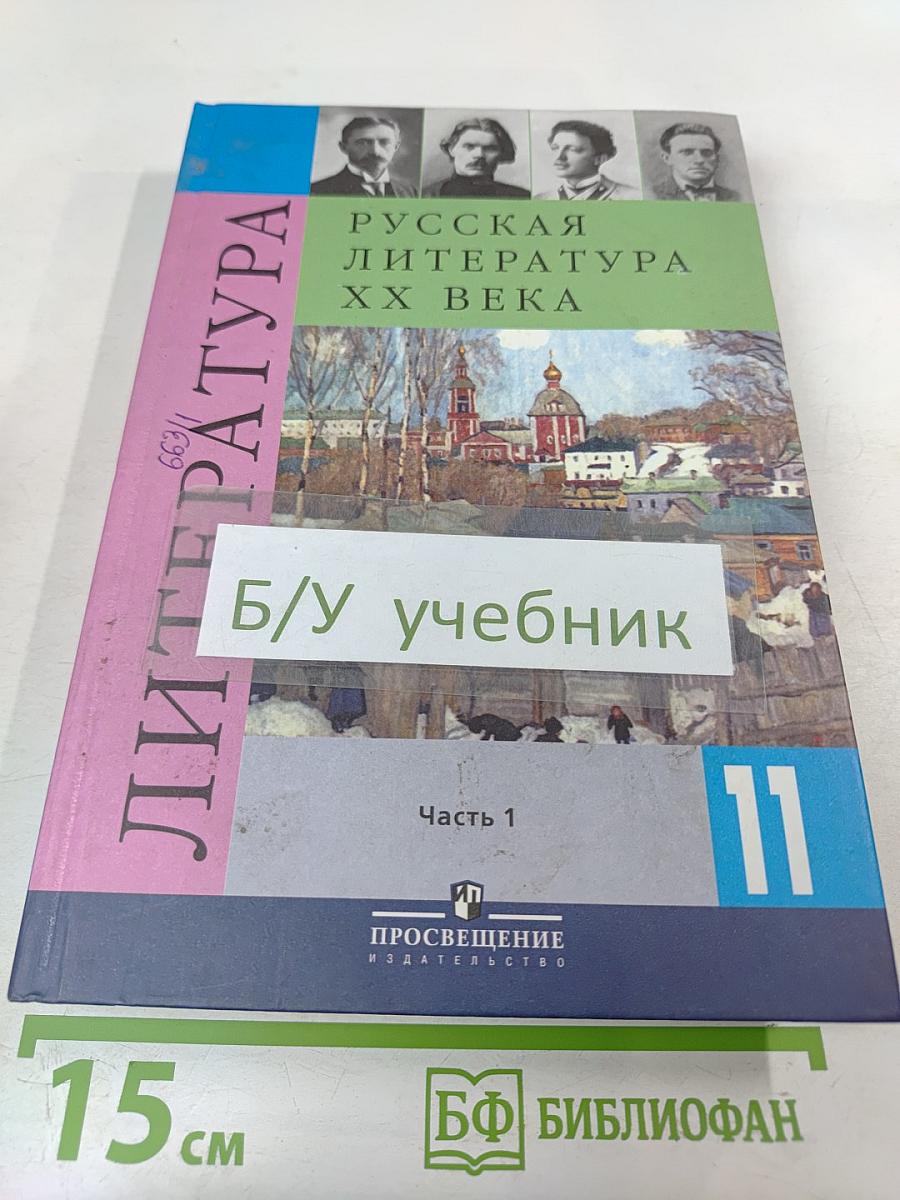Русская литература XX века, 11 класс, Часть 1