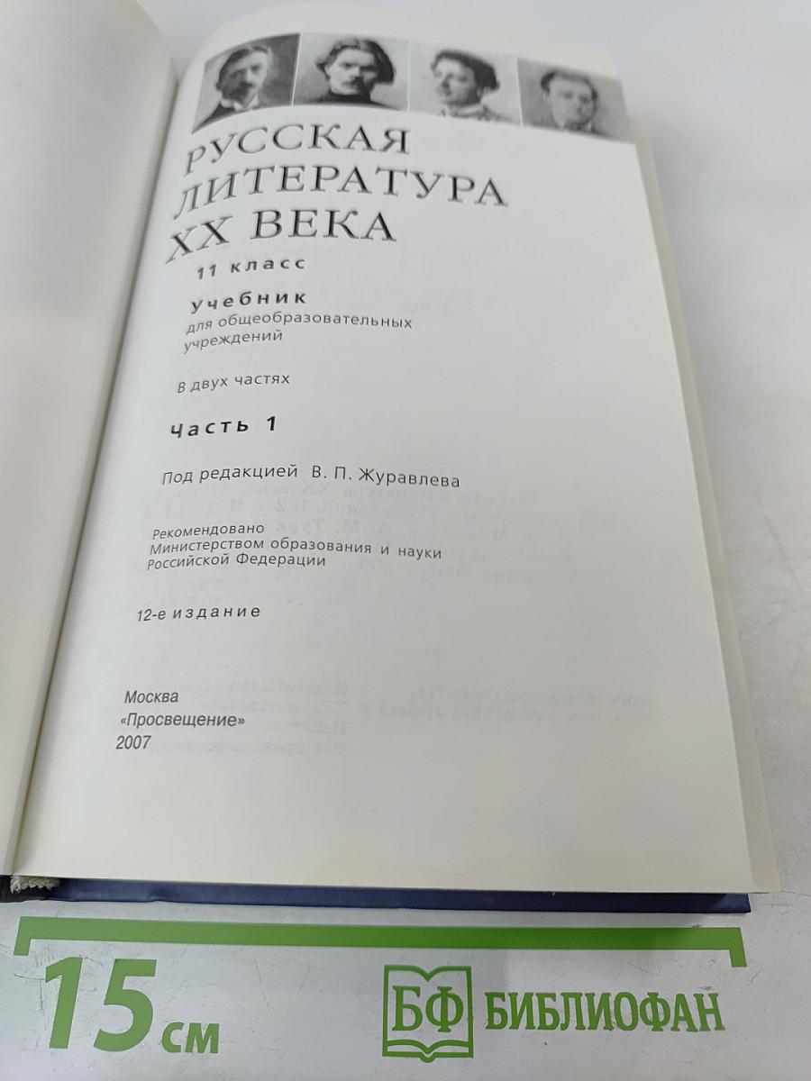 Русская литература XX века, 11 класс, Часть 1
