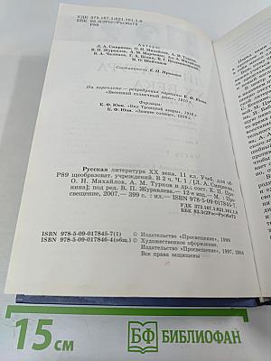 Русская литература XX века, 11 класс, Часть 1