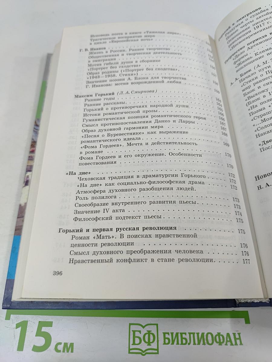 Русская литература XX века, 11 класс, Часть 1