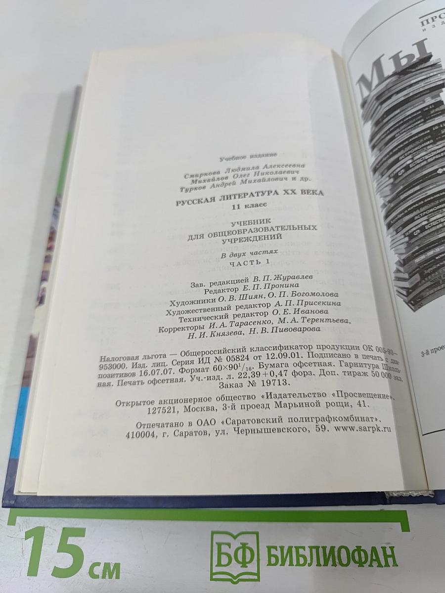 Русская литература XX века, 11 класс, Часть 1