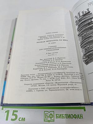 Русская литература XX века, 11 класс, Часть 1