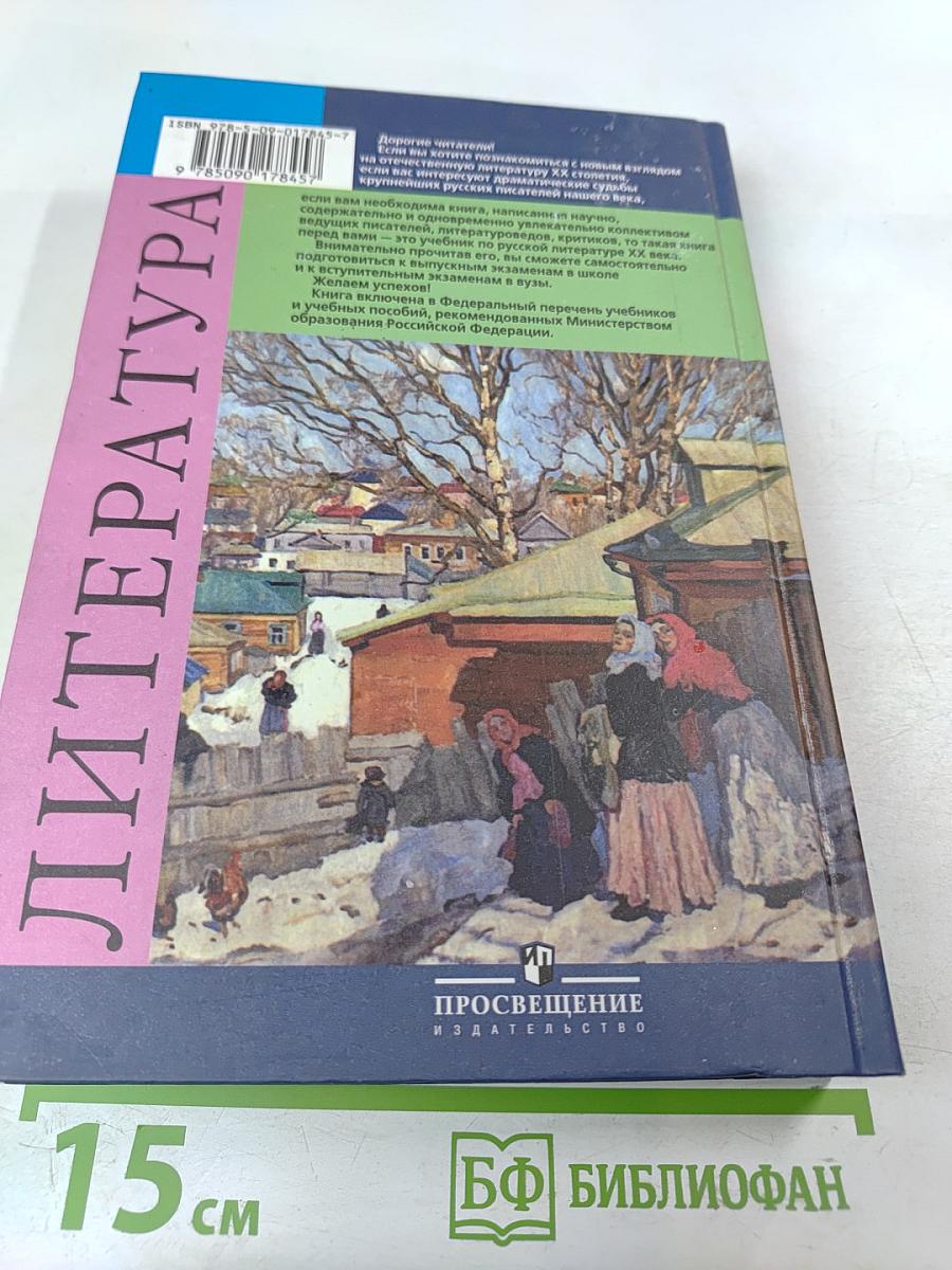 Русская литература XX века, 11 класс, Часть 1